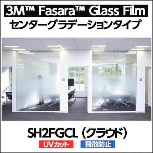 ガラスフィルム 窓 UVカット 飛散防止 SH2FGCL(クラウド)<3M>ガラスフィルム1524mm×30m(原反1本) 内貼り用