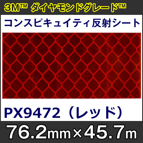 <3M>コンスピキュイティ反射シート PX9470シリーズ PX9472(レッド)76.2mm×45.7m 1本