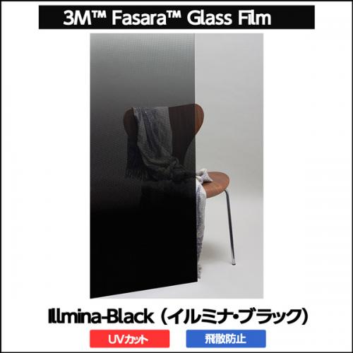 ガラスフィルム 窓 UVカット 飛散防止 遮熱 SH2BKIM (イルミナ・ブラック)<3M>ガラスフィルム1270mmx1m　内貼り用