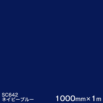 SC642 (ネイビーブルー) フィルム 1000mm巾×1m