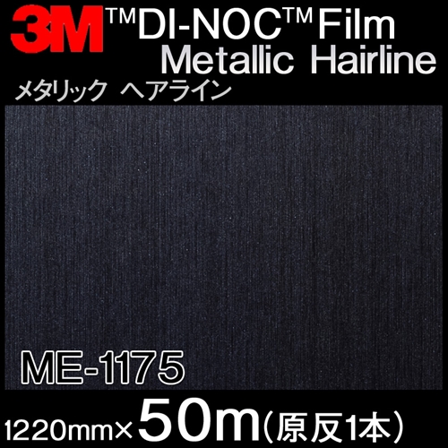 <3M>フィルム Metallic Hairline メタリックヘアライン ME-1175 原反巾 1220mm 1巻(50m)