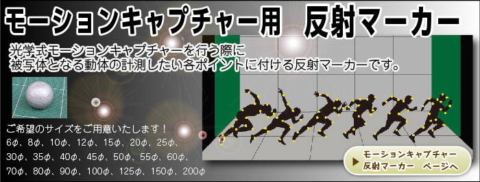 第3位 モーションキャプチャー マーカー