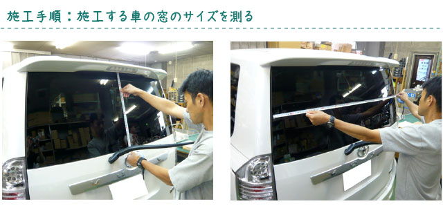 施工手順：施工する車の窓のサイズを測る