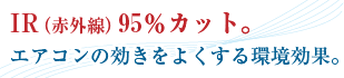 IR(赤外線)95%カット