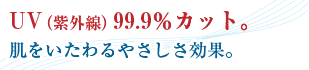 UV(紫外線)99.9%カット。