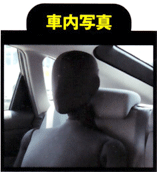 車内写真