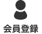 会員登録