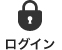 ログイン