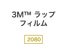 3M™ ラップフィルム