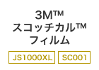 3Ｍ™ スコッチカル™ フィルム