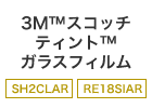 3Ｍ™スコッチ ティント™ ガラスフィルム