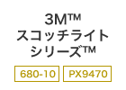3Ｍ™ スコッチライト シリーズ™