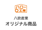 八欧産業 オリジナル商品
