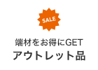 端材をお得にGET アウトレット品