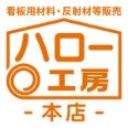 看板用材料・反射材等販売　ハロー工房本店