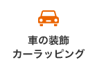 車の装飾カーラッピング