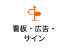 看板・広告・サイン