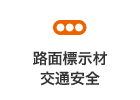 路面標示材 交通安全