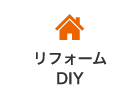 リフォーム DIY