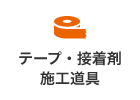 テープ・接着剤 施工道具