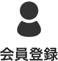 会員登録