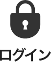 ログイン