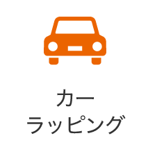 カーラッピング