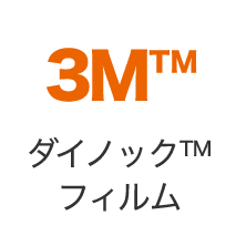 ダイノックフィルム