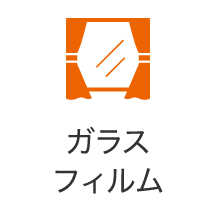 ガラスフィルム