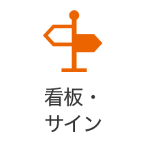 看板・サイン