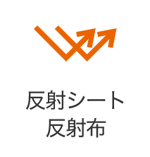反射シート 反射布