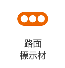 路面標示材
