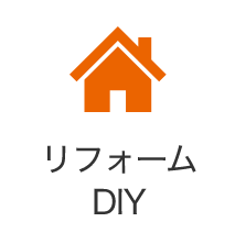 リフォームＤＩＹ