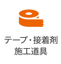 テープ・接着剤 施工道具