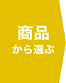 商品から選ぶ