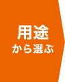 用途から選ぶ