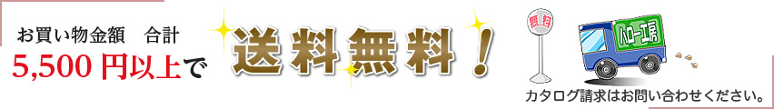 5,500円（税込）以上のお買い上げで、送料無料です