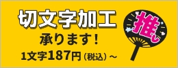 切文字加工
