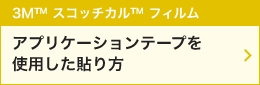アプリケーションテープを使用した貼り方