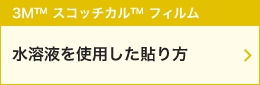 水溶液を使用した貼り方