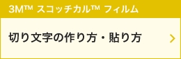 切り文字の作り方・貼り方