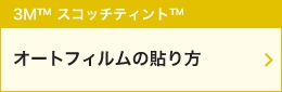 オートフィルムの貼り方