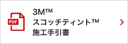 スコッチティント施工手引書