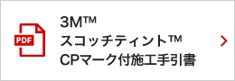 スコッチティントCPマーク付施工手引書