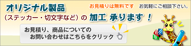 オリジナル製品の加工・切り文字加工等承ります。無料お見積りはコチラをクリック!