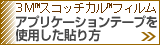 アプリケーションテープを使用した貼り方