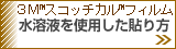 水溶液を使用した貼り方