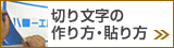 切り文字の作り方・貼り方