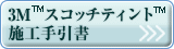 スコッチティント施工手引書