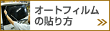 オートフィルムの貼り方